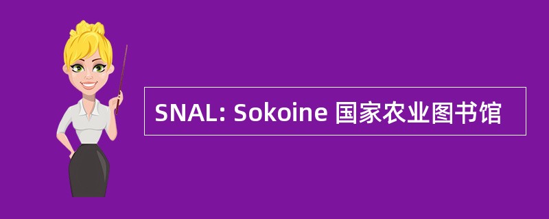 SNAL: Sokoine 国家农业图书馆