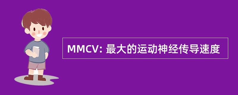 MMCV: 最大的运动神经传导速度