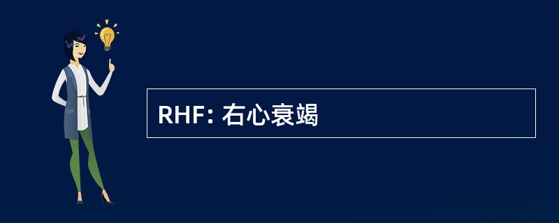 RHF: 右心衰竭