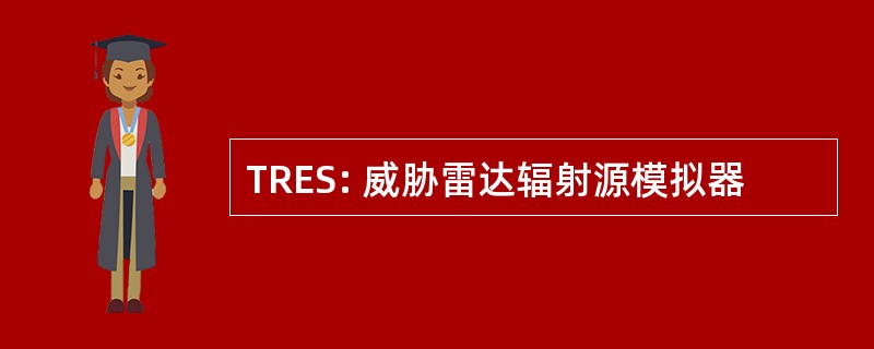 TRES: 威胁雷达辐射源模拟器