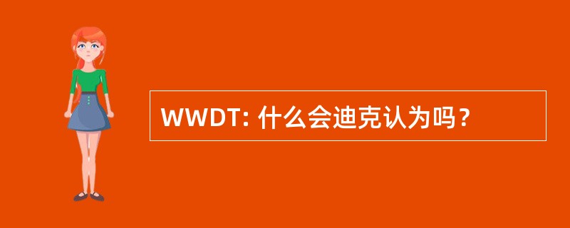 WWDT: 什么会迪克认为吗？