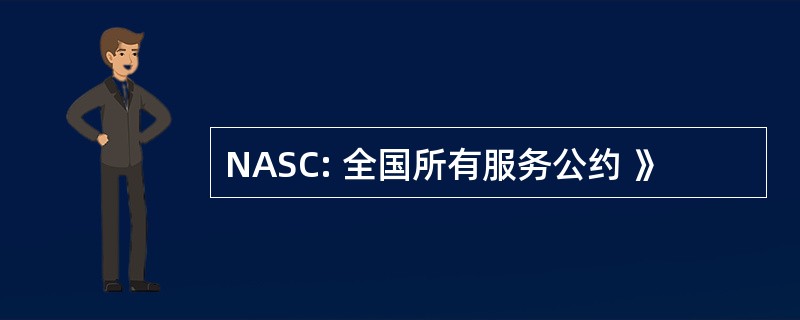 NASC: 全国所有服务公约 》