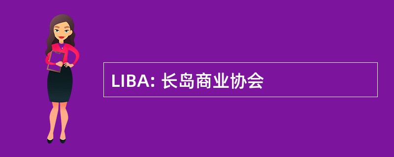 LIBA: 长岛商业协会