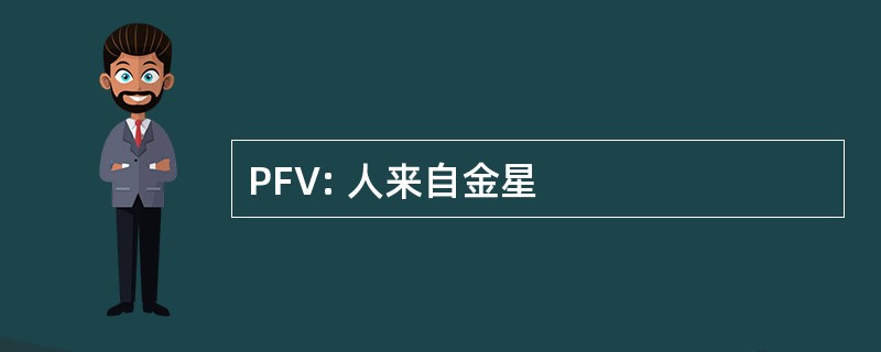 PFV: 人来自金星