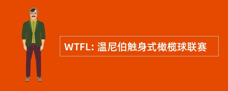 WTFL: 温尼伯触身式橄榄球联赛