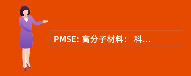 PMSE: 高分子材料： 科学和工程的 ACS 司