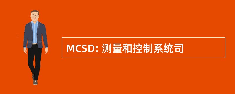 MCSD: 测量和控制系统司