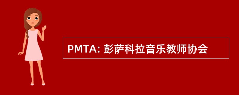 PMTA: 彭萨科拉音乐教师协会