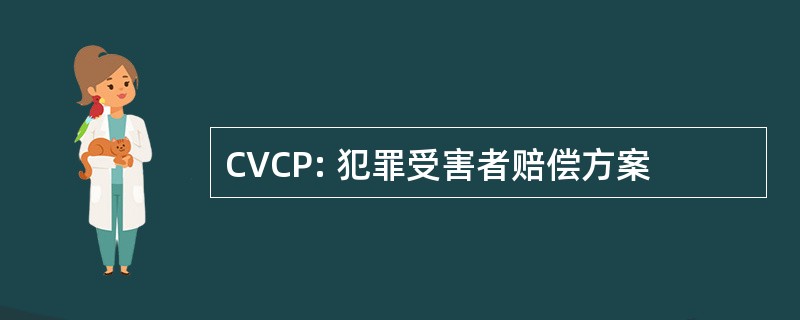 CVCP: 犯罪受害者赔偿方案