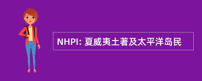 NHPI: 夏威夷土著及太平洋岛民