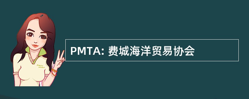 PMTA: 费城海洋贸易协会