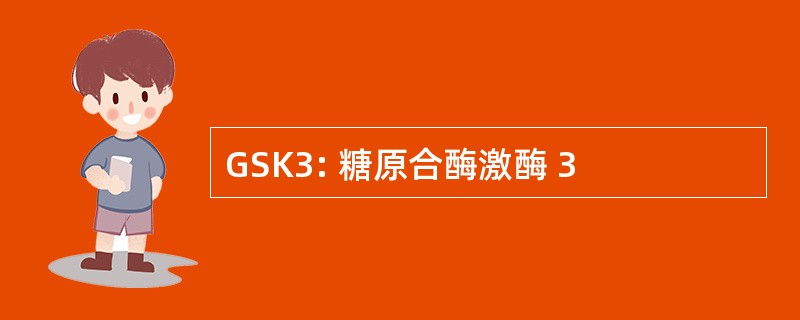 GSK3: 糖原合酶激酶 3