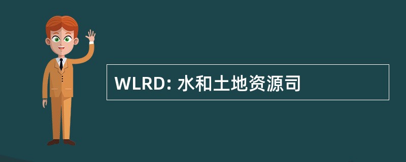 WLRD: 水和土地资源司