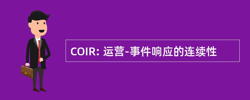 COIR: 运营-事件响应的连续性