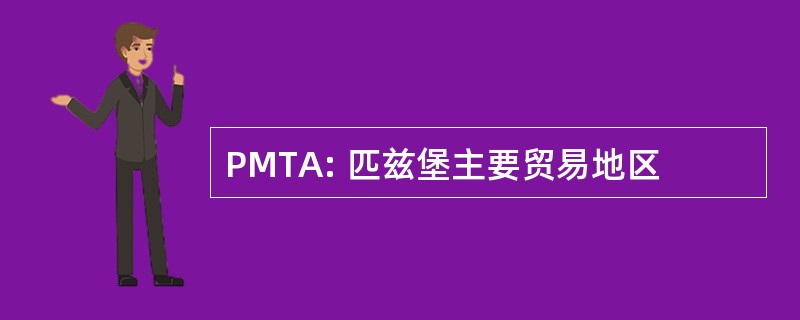 PMTA: 匹兹堡主要贸易地区