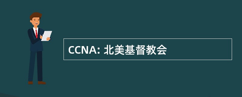 CCNA: 北美基督教会