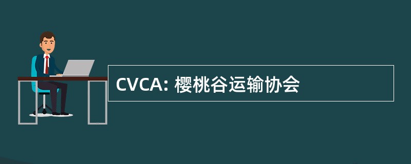 CVCA: 樱桃谷运输协会