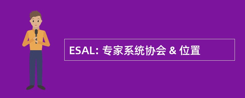 ESAL: 专家系统协会 & 位置