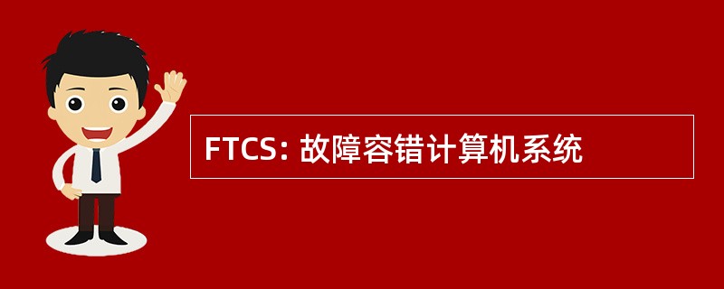 FTCS: 故障容错计算机系统