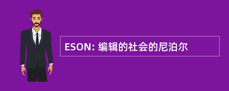 ESON: 编辑的社会的尼泊尔