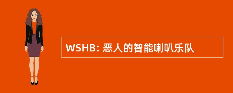 WSHB: 恶人的智能喇叭乐队