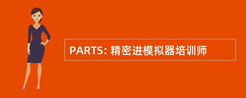 PARTS: 精密进模拟器培训师