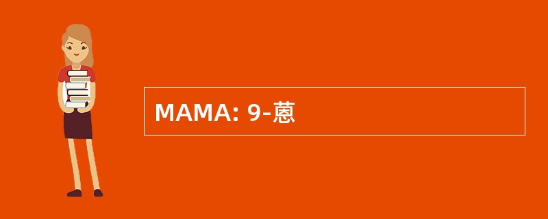 MAMA: 9-蒽