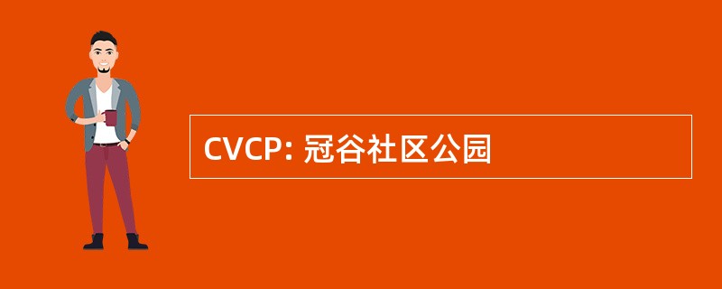 CVCP: 冠谷社区公园