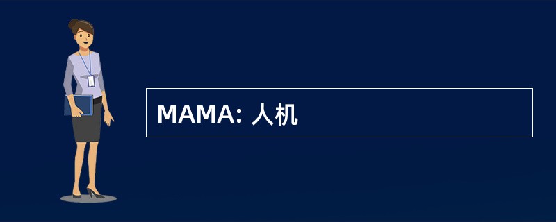 MAMA: 人机