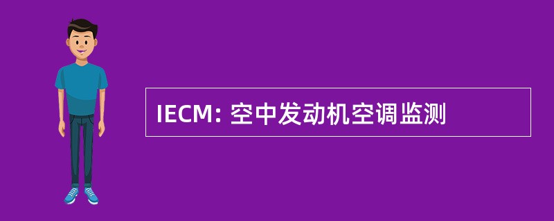 IECM: 空中发动机空调监测