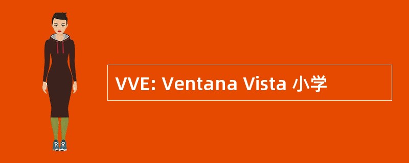 VVE: Ventana Vista 小学