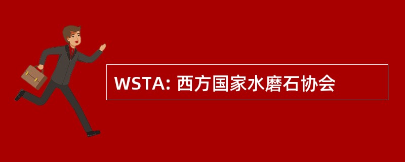 WSTA: 西方国家水磨石协会