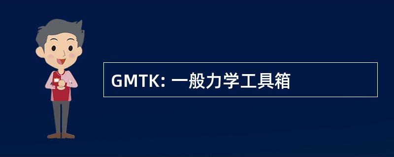 GMTK: 一般力学工具箱