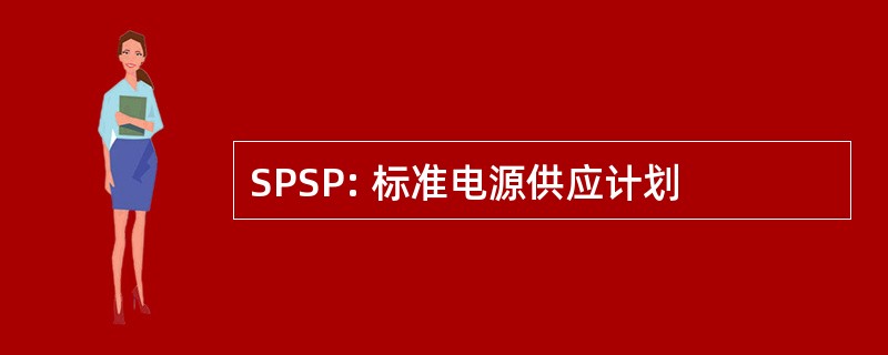 SPSP: 标准电源供应计划