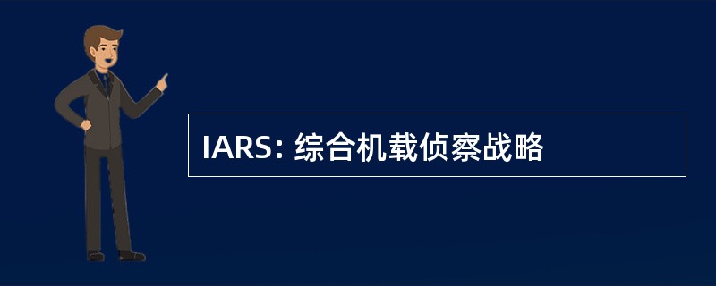 IARS: 综合机载侦察战略