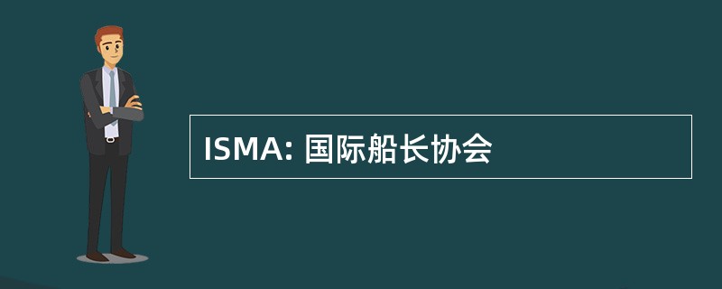 ISMA: 国际船长协会