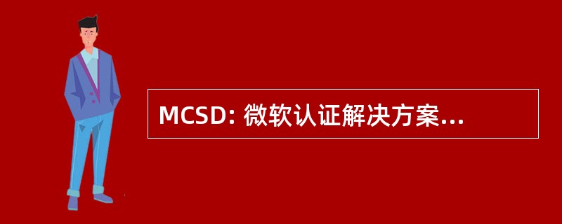 MCSD: 微软认证解决方案开发人员