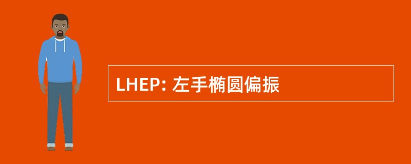 LHEP: 左手椭圆偏振