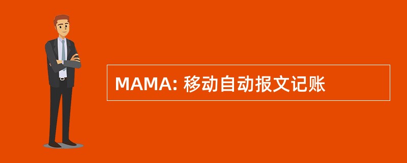 MAMA: 移动自动报文记账