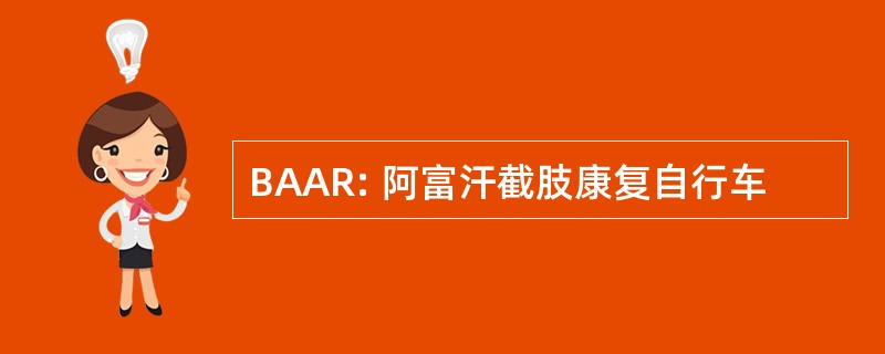 BAAR: 阿富汗截肢康复自行车