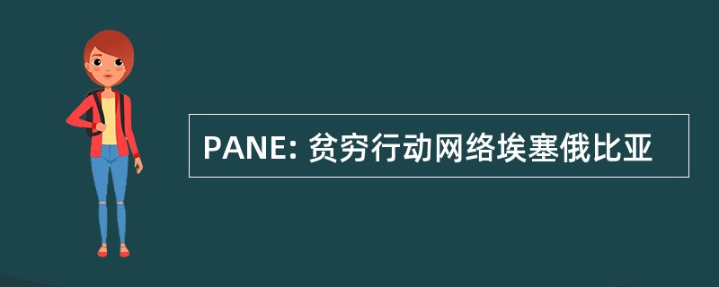 PANE: 贫穷行动网络埃塞俄比亚