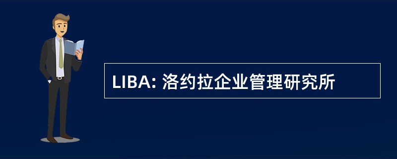 LIBA: 洛约拉企业管理研究所