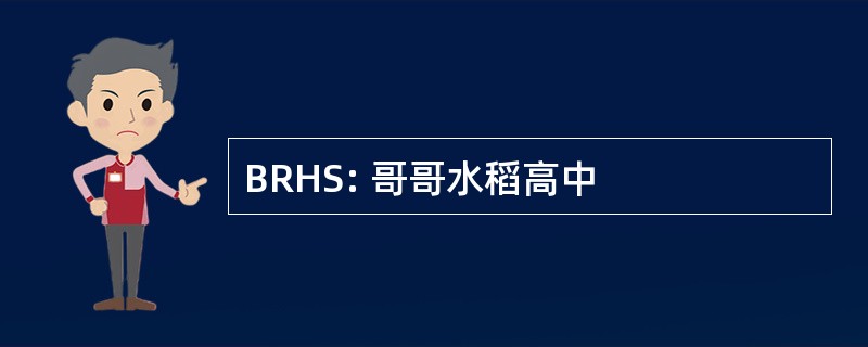 BRHS: 哥哥水稻高中