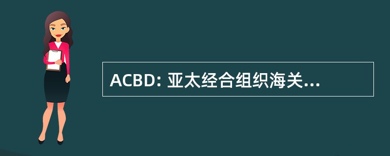 ACBD: 亚太经合组织海关与商界对话