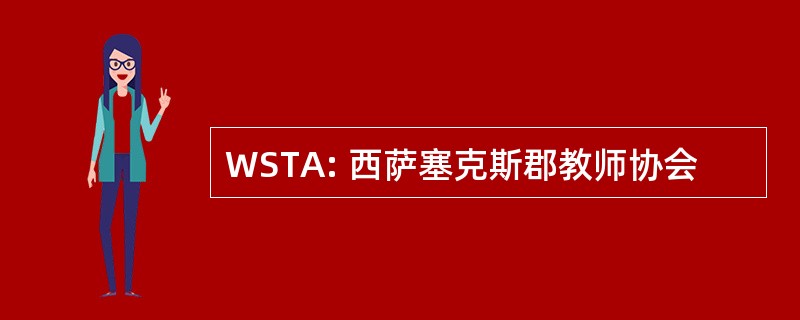 WSTA: 西萨塞克斯郡教师协会