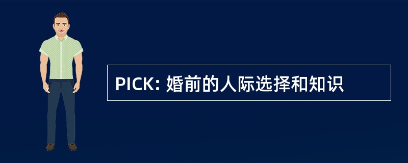 PICK: 婚前的人际选择和知识