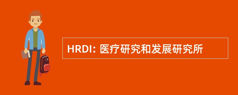 HRDI: 医疗研究和发展研究所