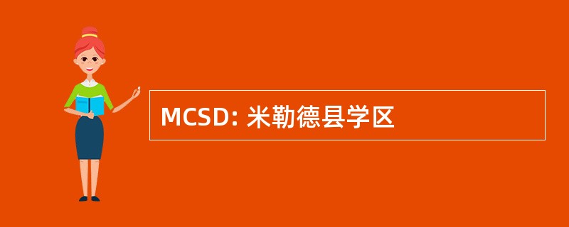 MCSD: 米勒德县学区