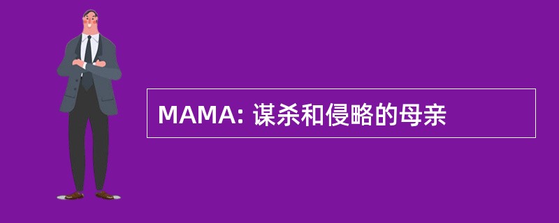 MAMA: 谋杀和侵略的母亲