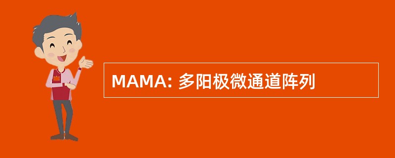 MAMA: 多阳极微通道阵列